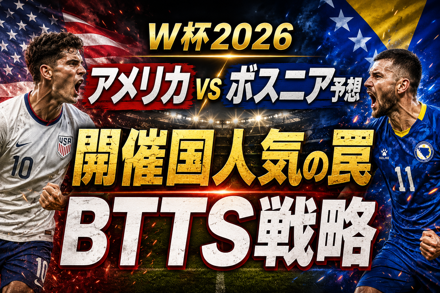 W杯2026 アメリカ vs ボスニア予想