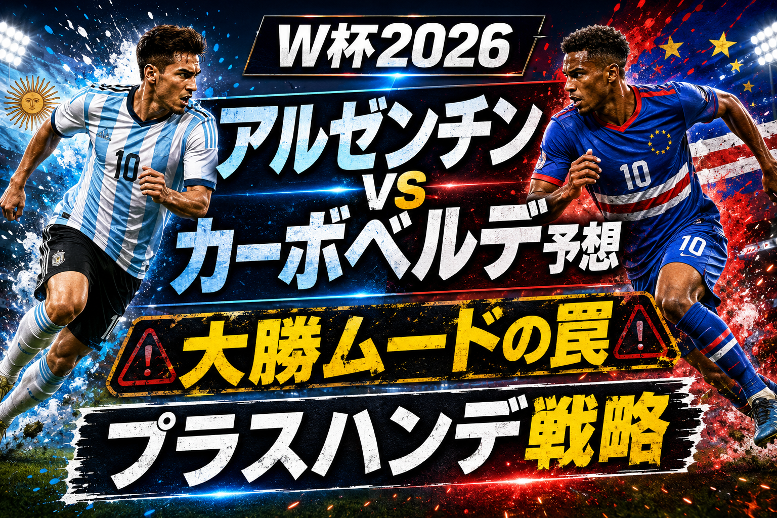 W杯2026 ラウンド32 アルゼンチン vs カーボベルデ予想