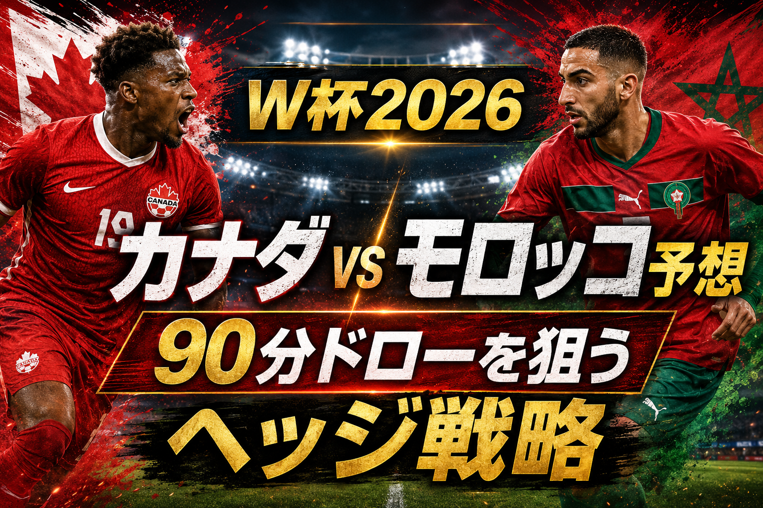 W杯2026 カナダ vs モロッコ予想