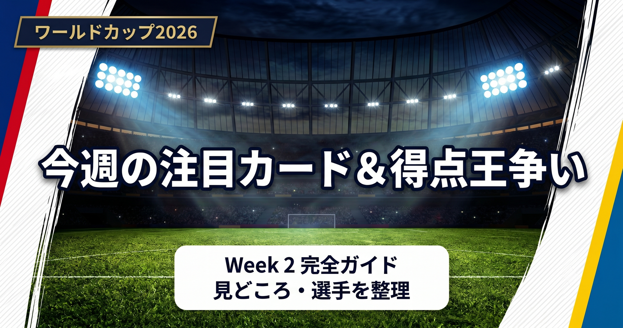 今週の注目カードと得点王争いを整理する