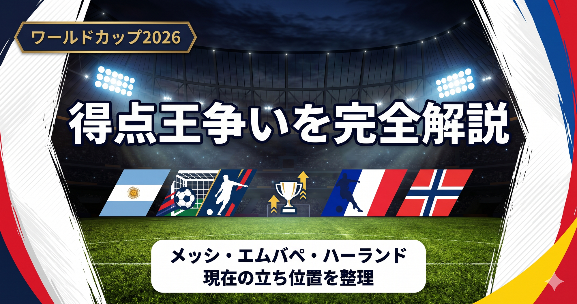 【W杯2026】得点王争いを完全解説|メッシ・エムバペ・ハーランドの現在地