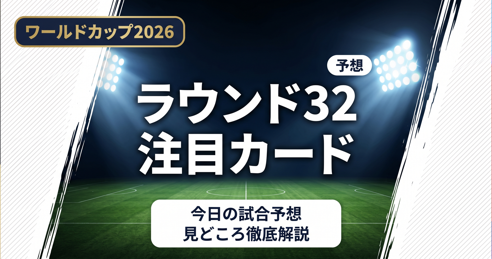 【W杯2026】今日の試合予想|ラウンド32注目カードの見方