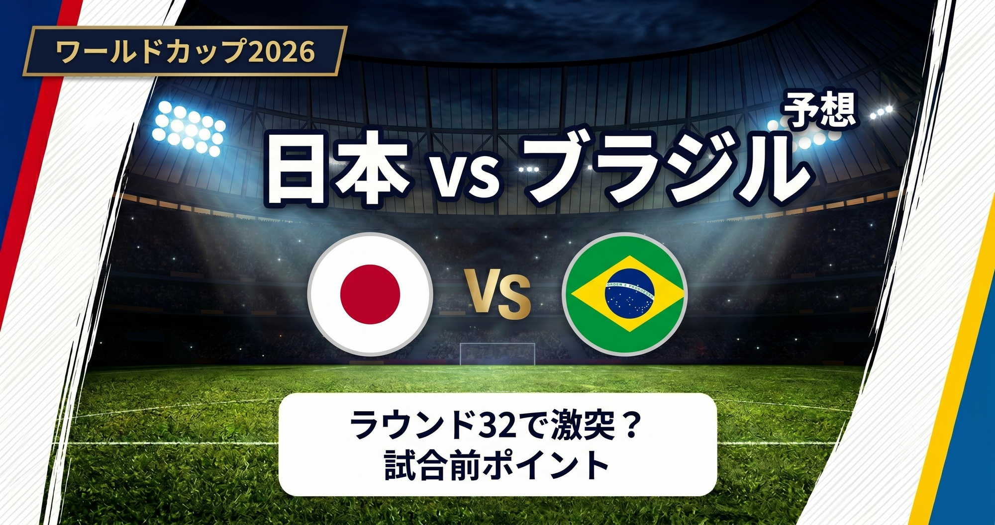 日本vsブラジル予想|ラウンド32で実現するか