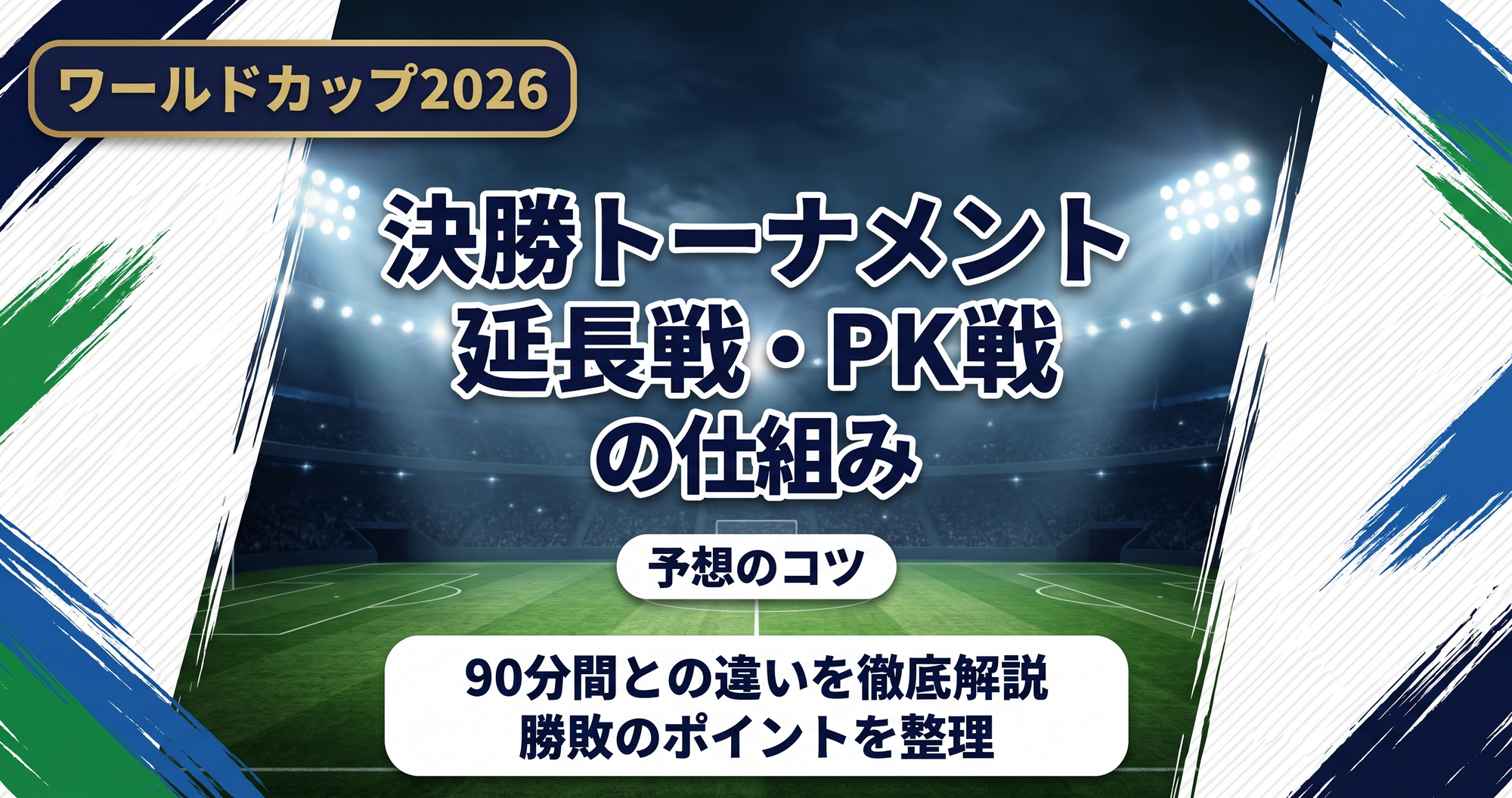 【W杯2026】決勝トーナメントの延長戦・PK戦の仕組み|90分間との違いや予想のコツを解説