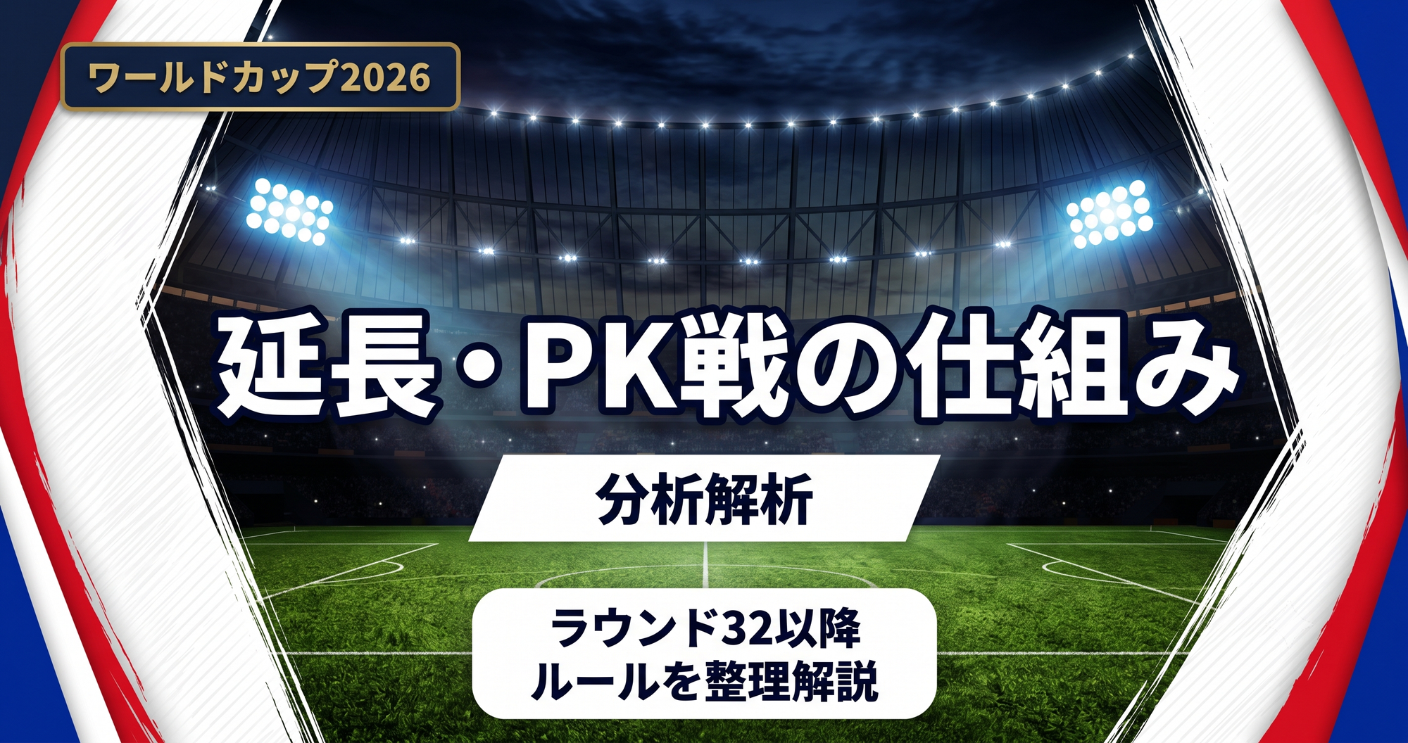 【W杯2026】延長戦・PK戦の仕組みとは?ラウンド32以降のルール解説