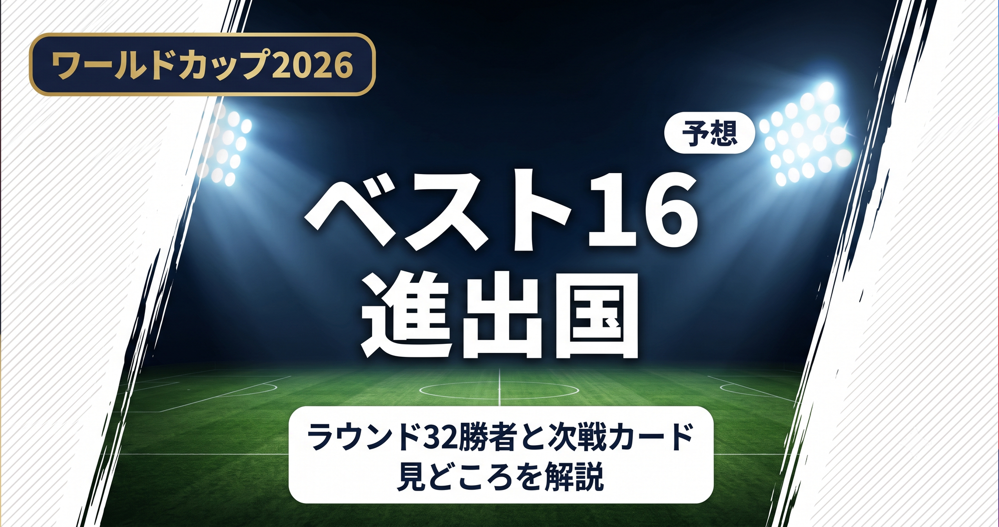 【W杯2026】ベスト16進出国予想|ラウンド32勝者と次戦カードの見方