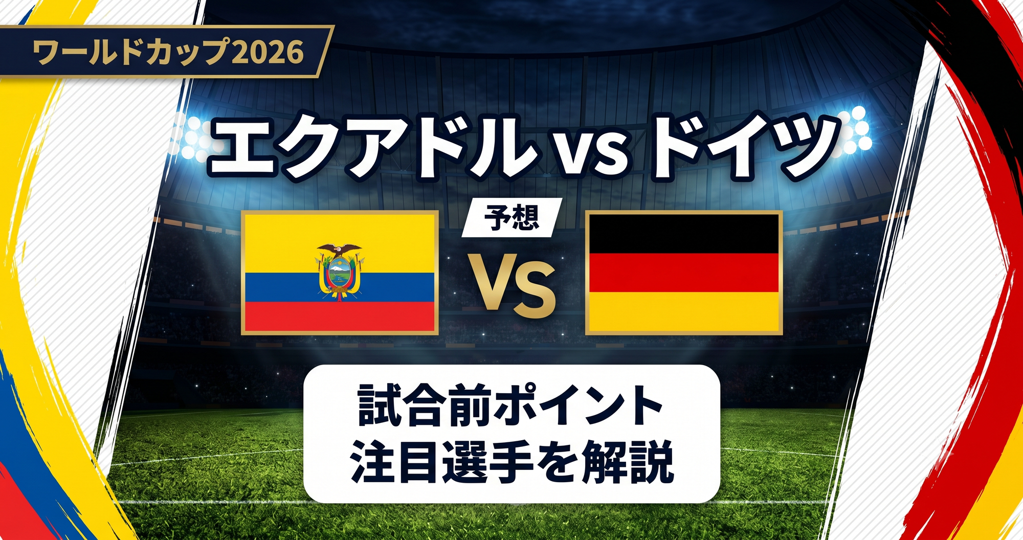 【W杯2026】エクアドル vs ドイツ予想
