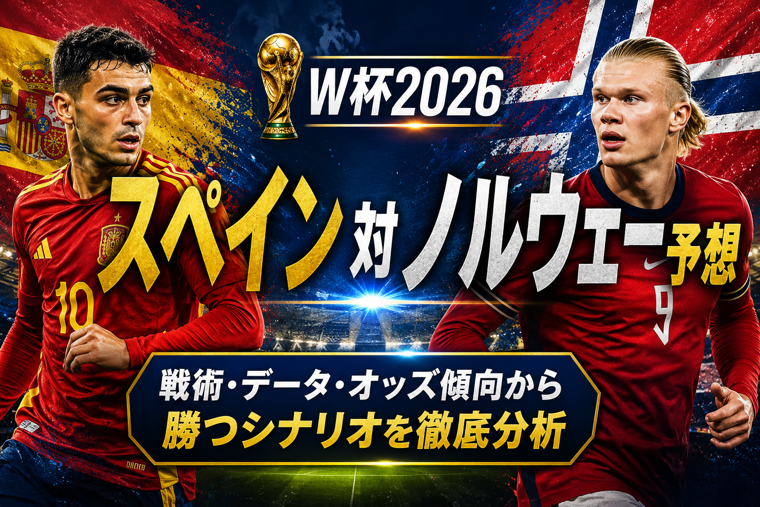 【W杯2026】スペイン対ノルウェー予想