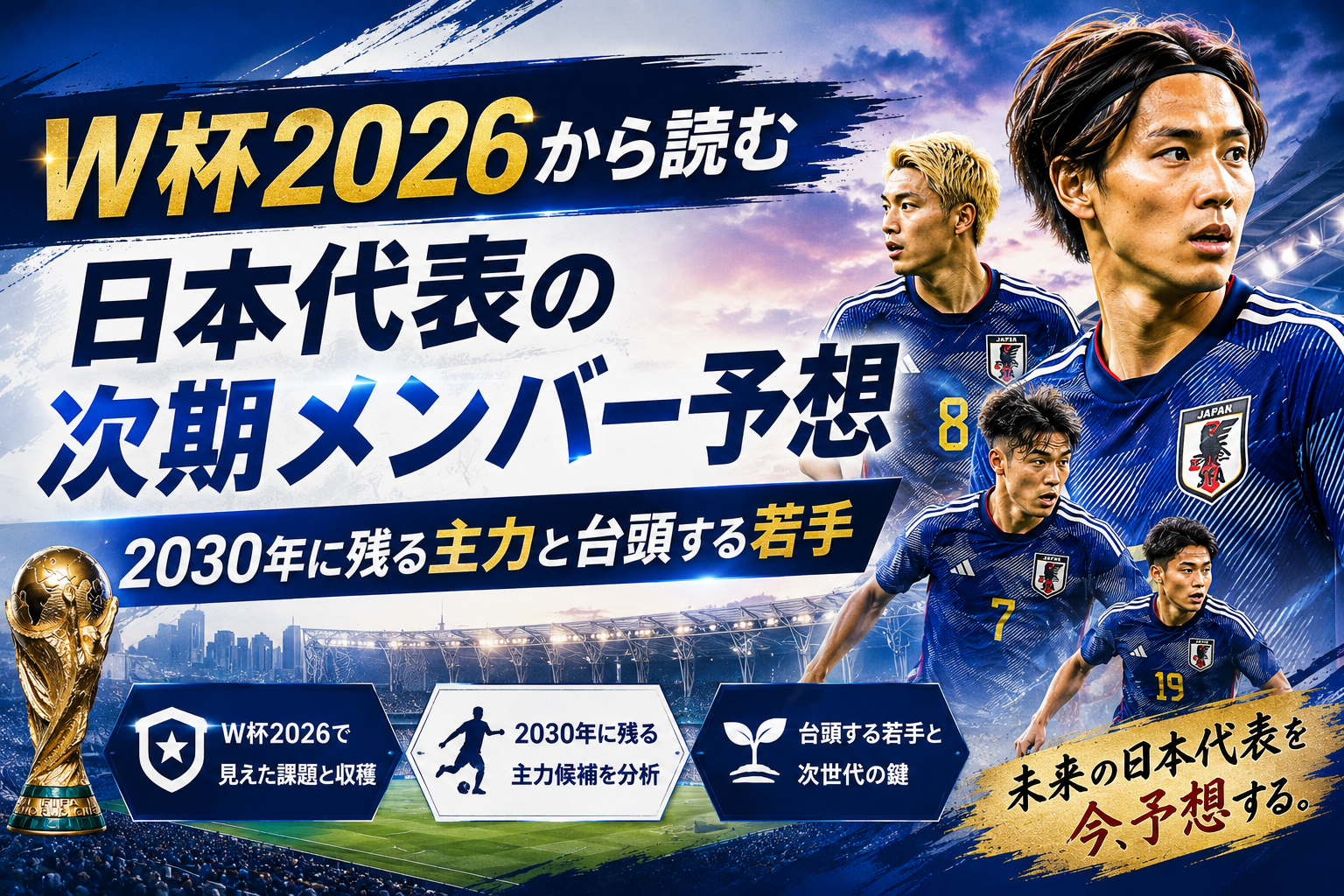 【W杯2026】次世代スター完全ガイド|2030年大会の主役候補は誰だ