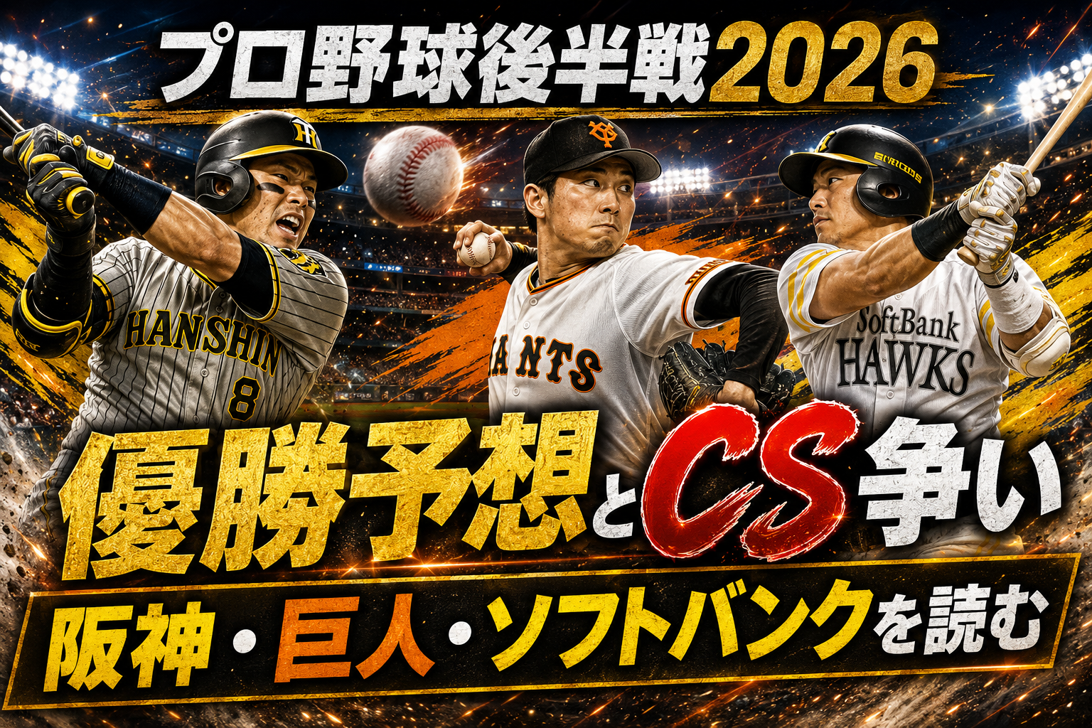 【プロ野球後半戦2026】優勝予想・日程・注目カード・CS争いを総まとめ