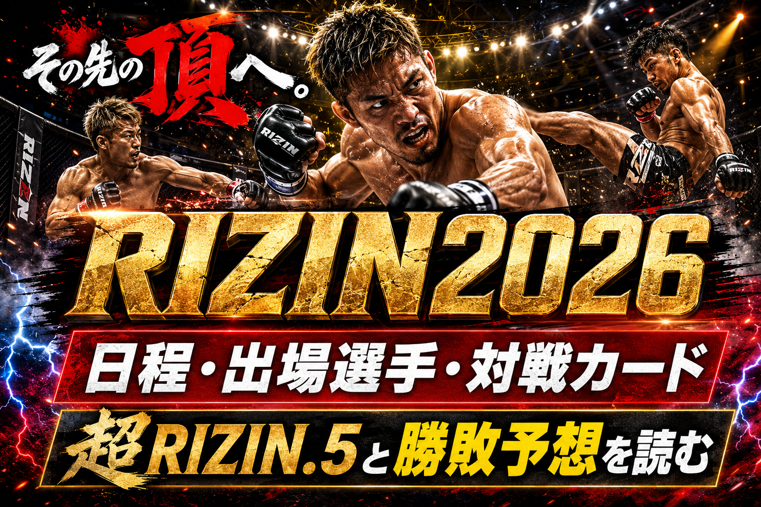【RIZIN2026】日程・出場選手・対戦カード・勝敗予想を総まとめ|超RIZIN.5も解説