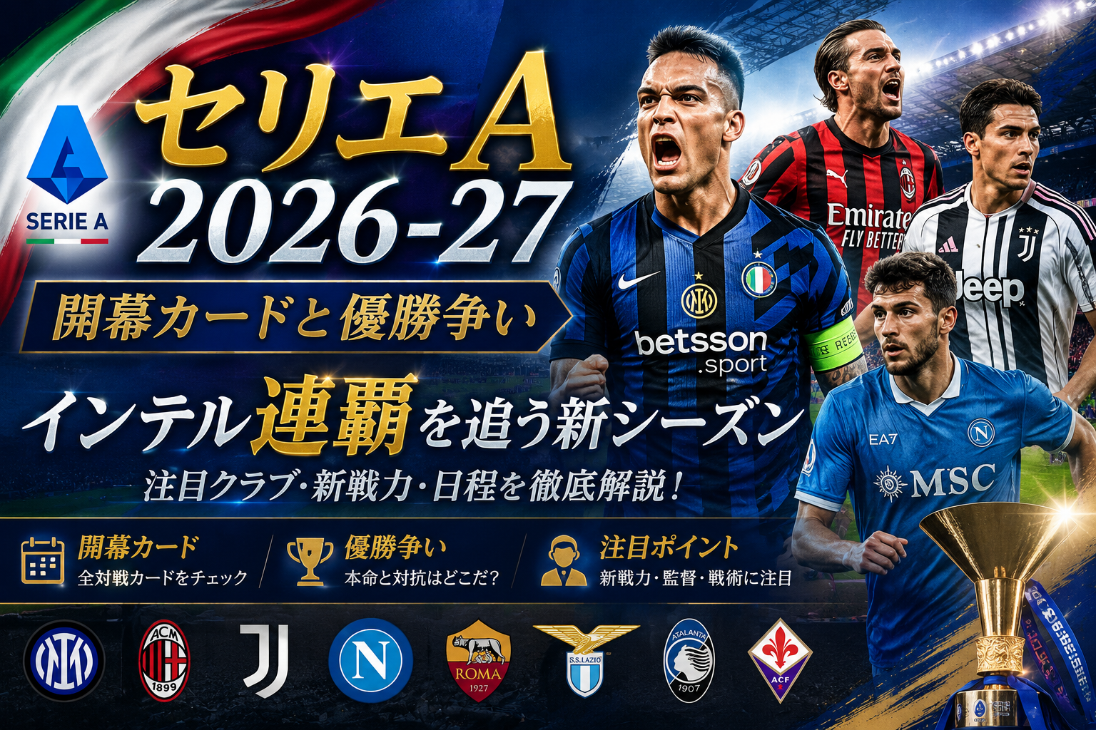 【セリエA2026-27】開幕日程・注目カード・優勝予想を総まとめ