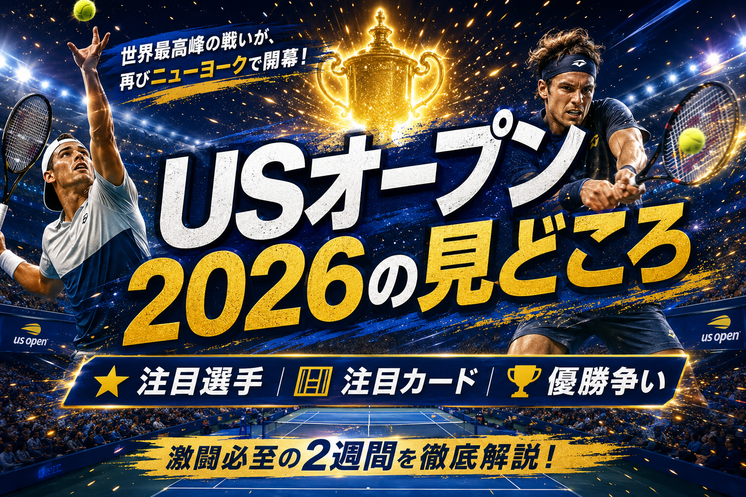 全米オープンテニス2026|日程・出場選手・優勝予想・対戦カードを総まとめ