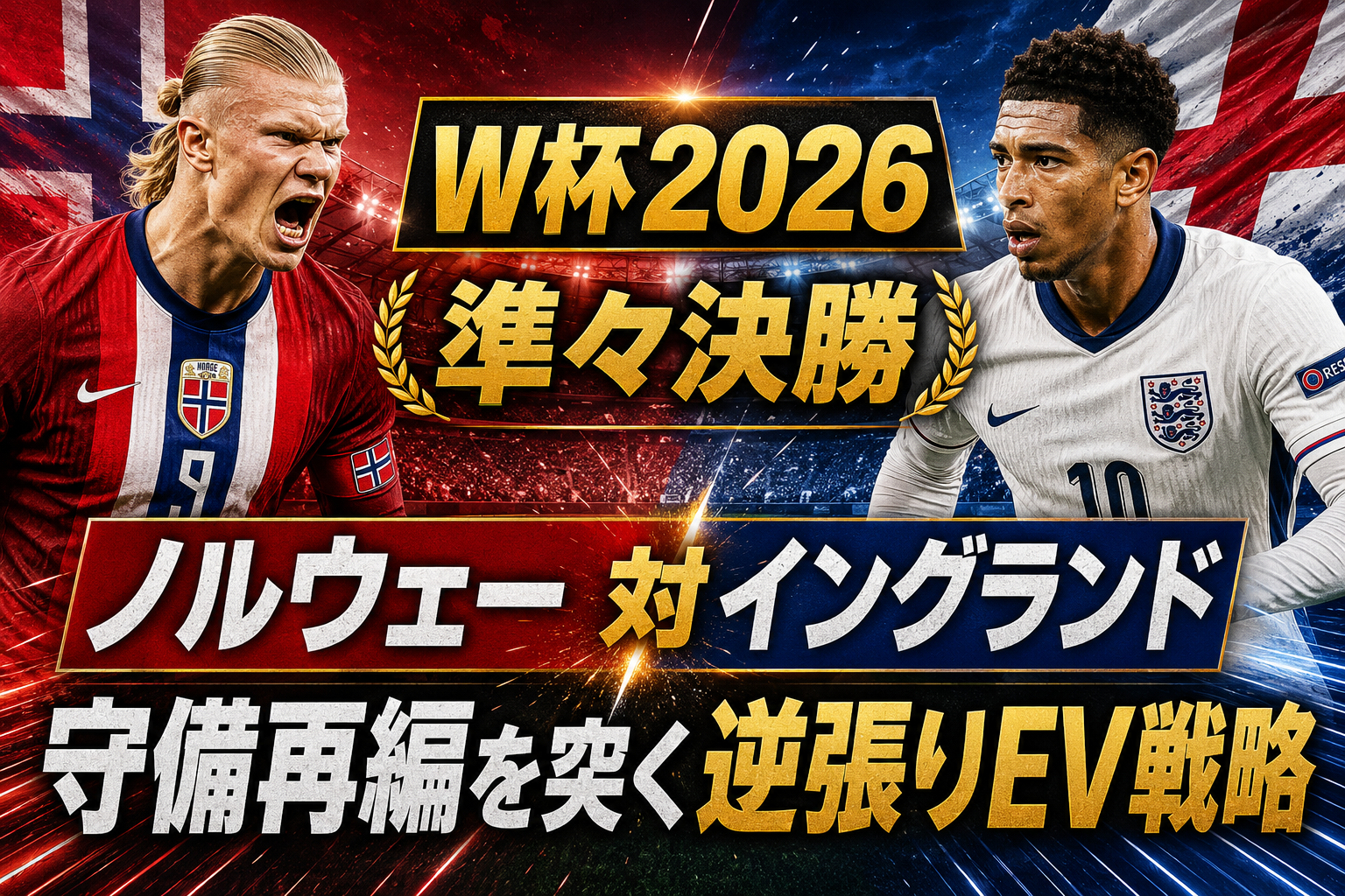 【W杯2026準々決勝】ノルウェー対イングランド予想