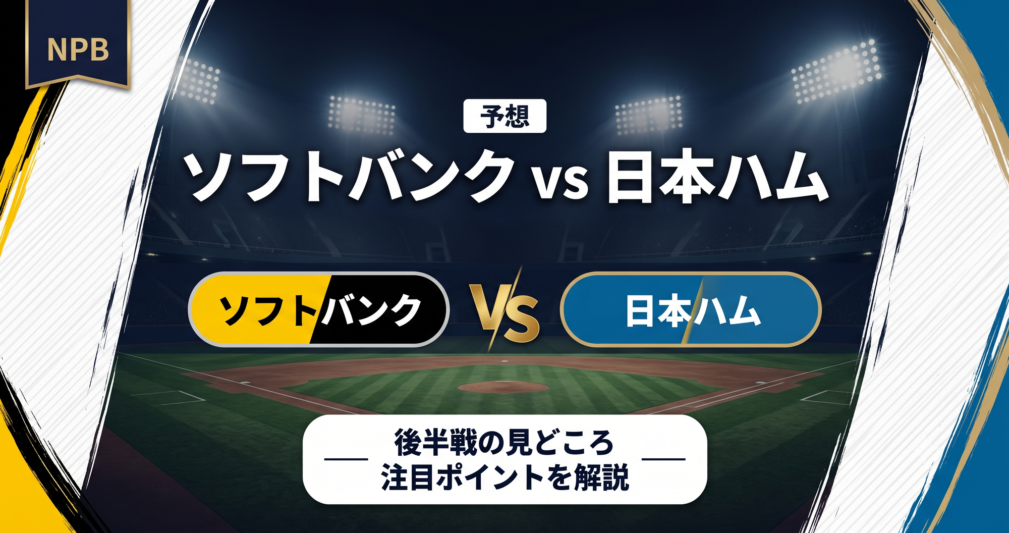 【プロ野球2026】ソフトバンク vs 日本ハム 後半戦 予想