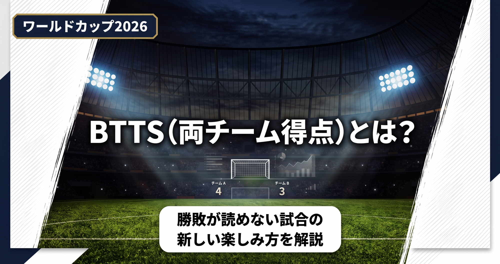 【W杯2026】BTTS(両チーム得点)とは?勝敗が読めない試合の楽しみ方