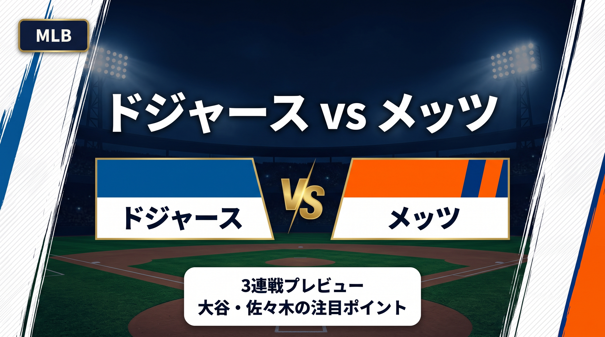 【MLB2026】ドジャース vs メッツ 3連戦プレビュー|大谷翔平・佐々木朗希の活躍と今後の注目ポイント