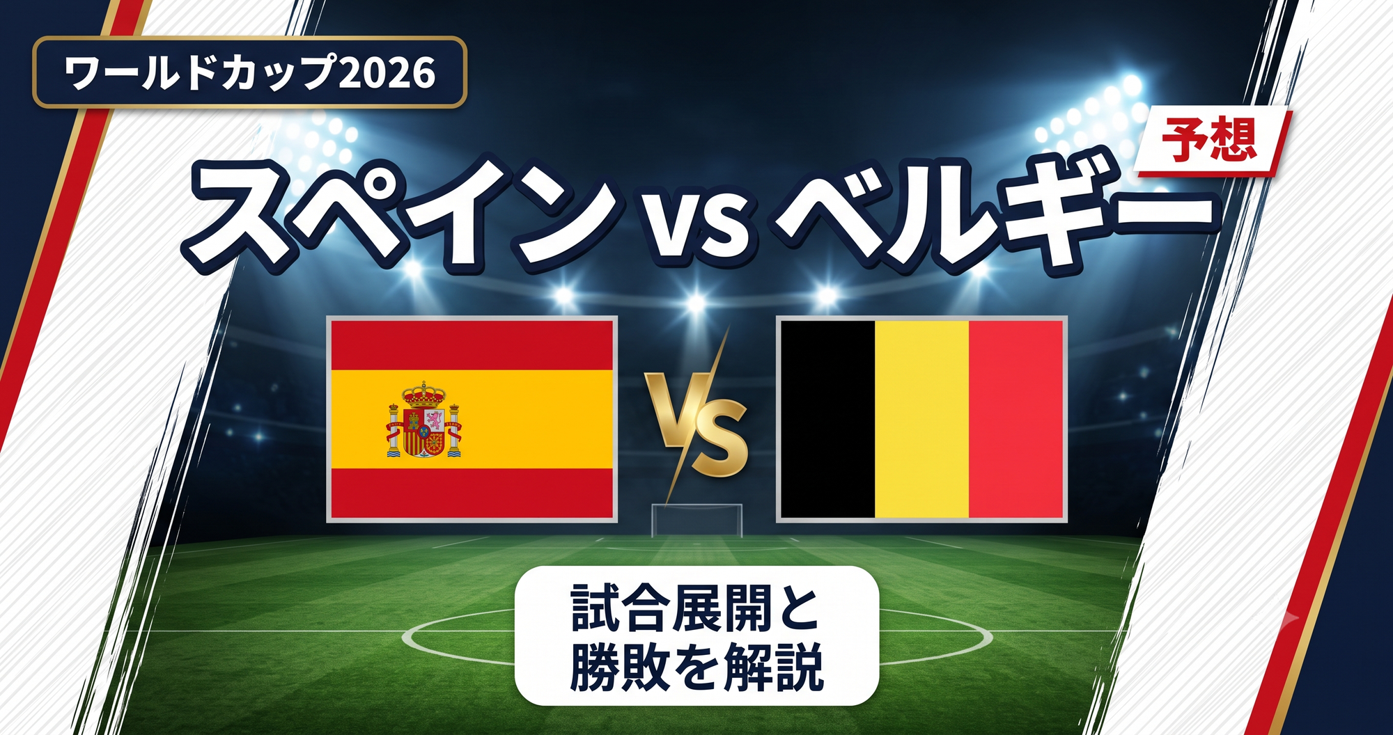 【W杯2026】スペイン vs ベルギー予想