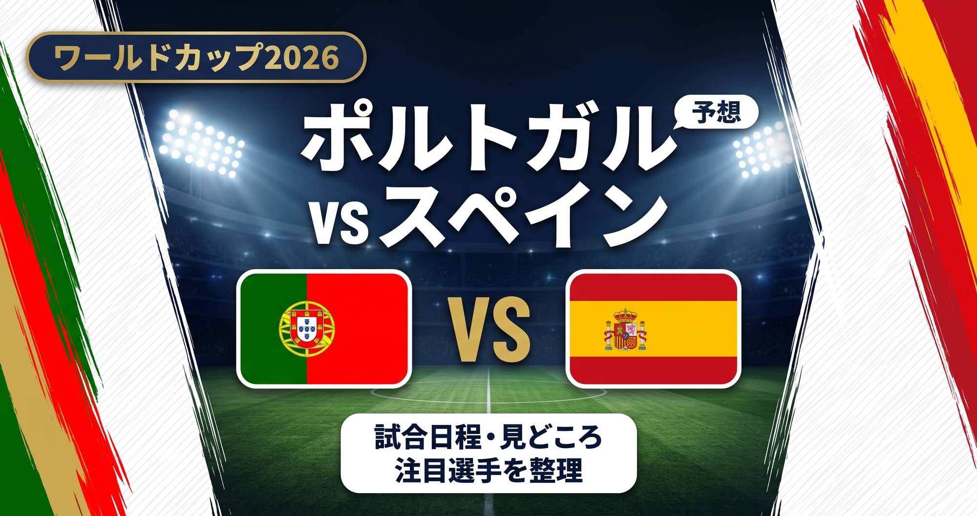【W杯2026】ポルトガル vs スペイン予想