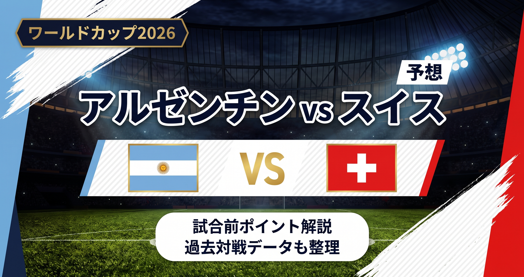 【W杯2026】アルゼンチン vs スイス予想
