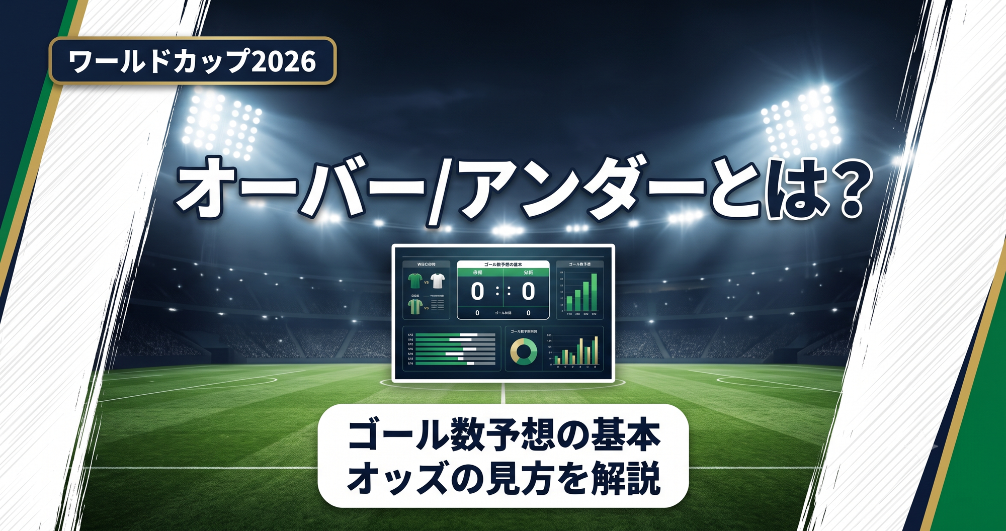 【W杯2026】オーバー/アンダーとは?ゴール数予想の基本と見方