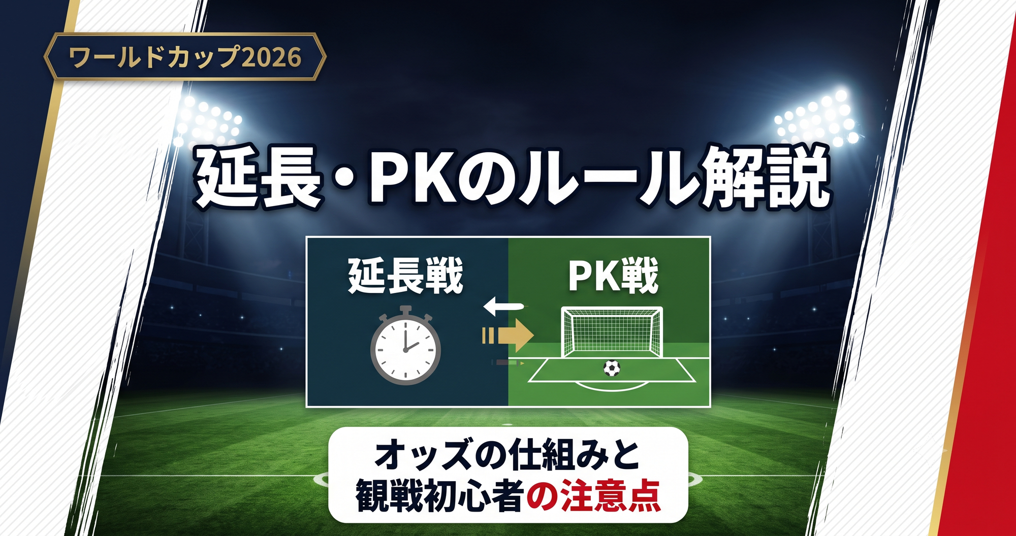 【W杯2026】延長戦・PK戦におけるオッズルールと初心者の注意点