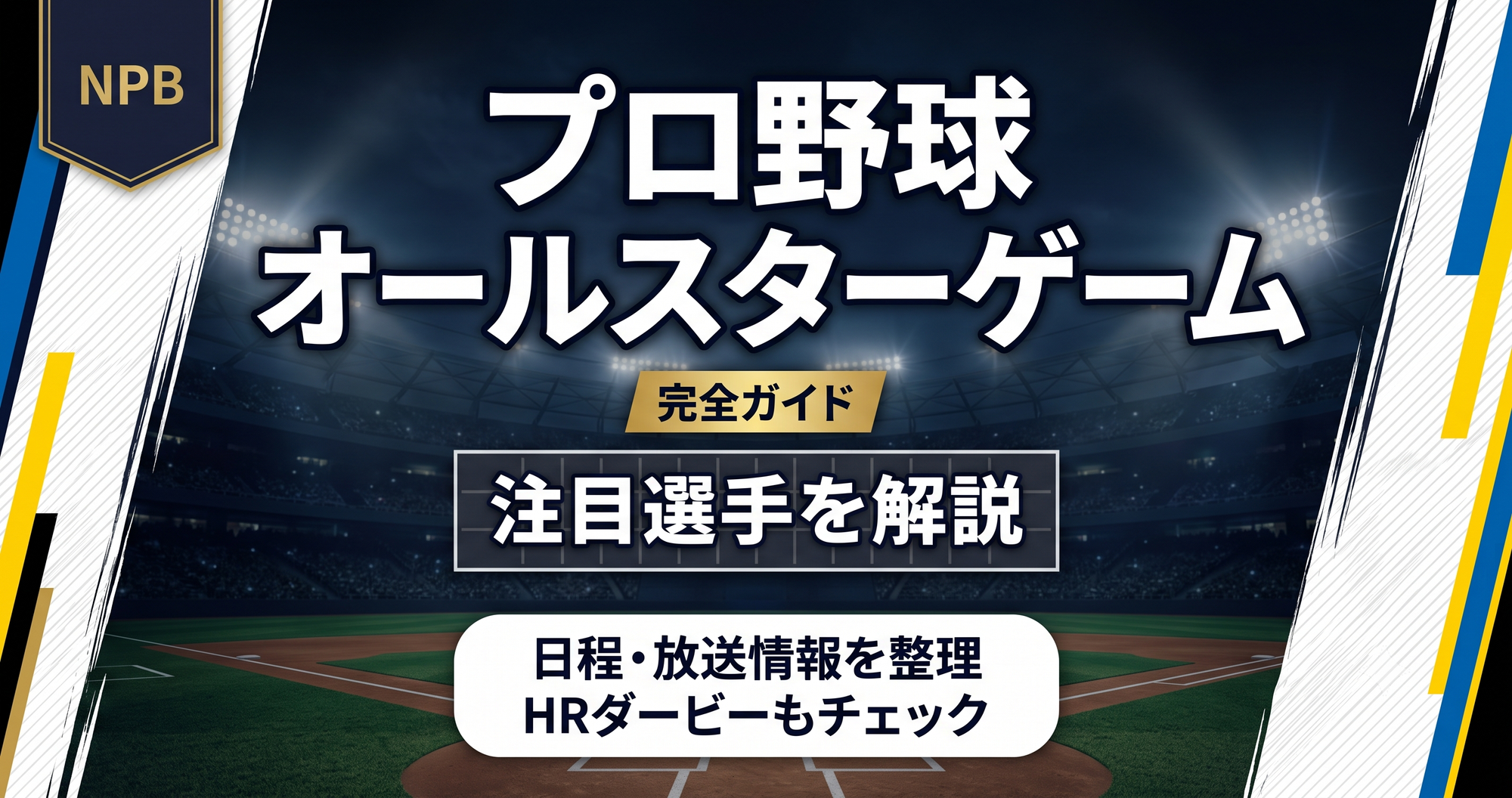 【プロ野球2026】マイナビオールスターゲーム 完全ガイド|日程・放送・注目選手・ホームランダービーまで