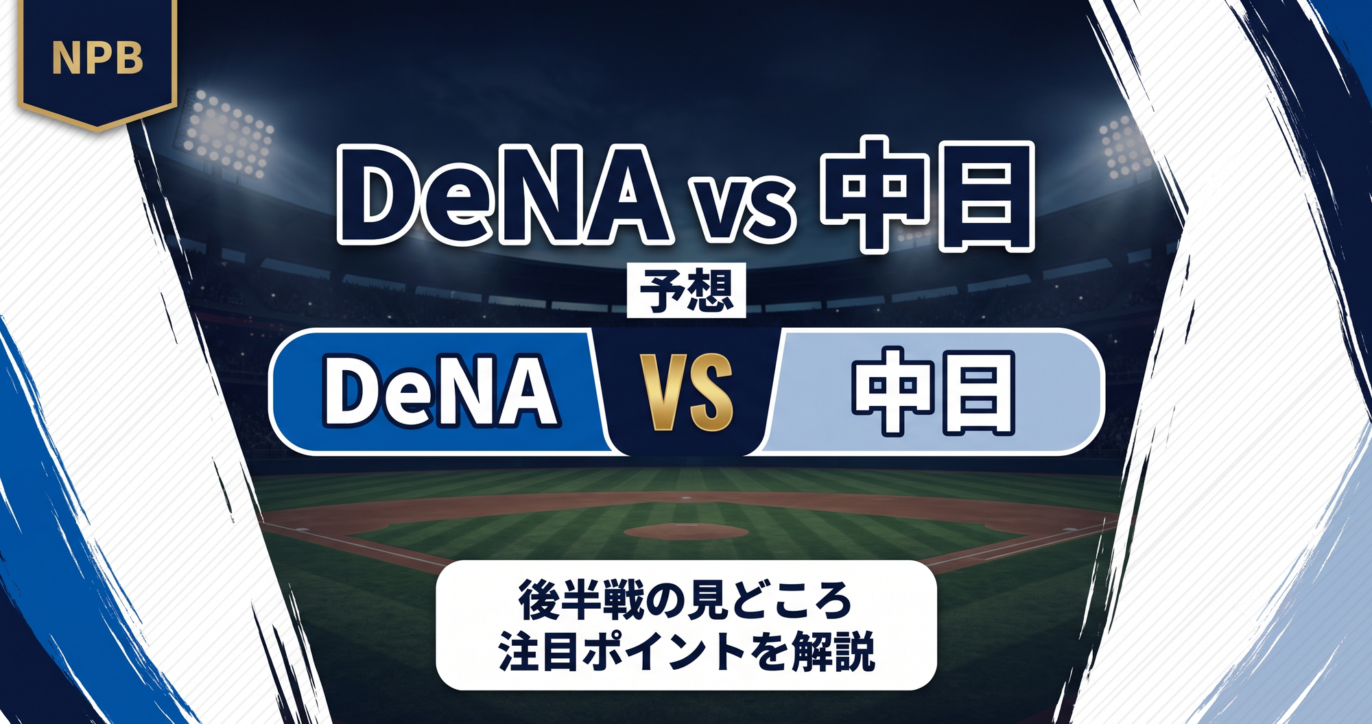 【プロ野球2026】DeNA vs 中日 後半戦 予想