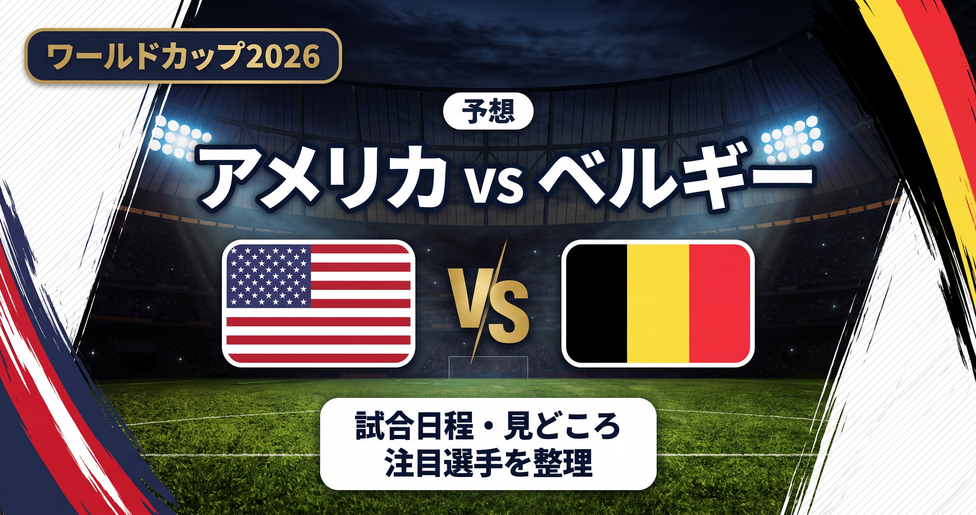 【W杯2026】アメリカ vs ベルギー予想