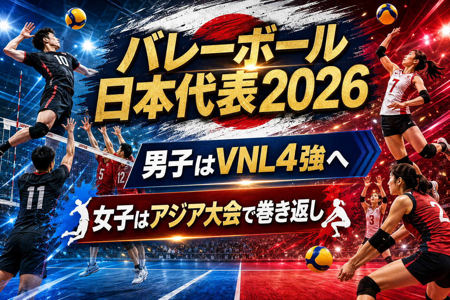 【バレーボール日本代表2026】国際大会の日程・出場選手・優勝予想を総まとめ