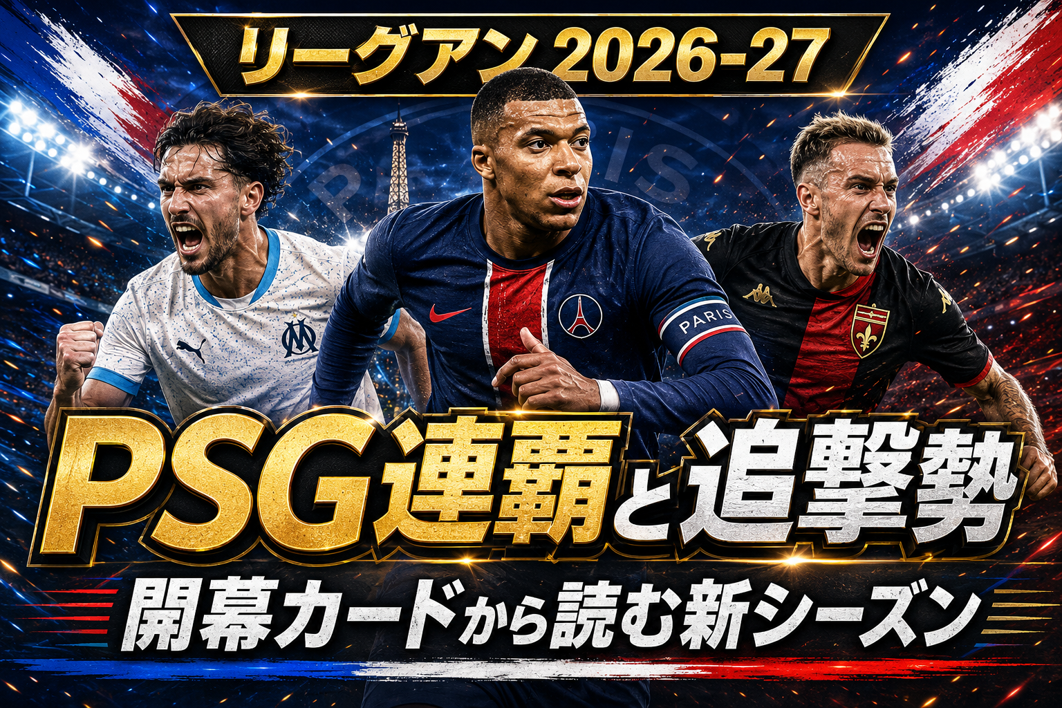 【リーグアン2026-27】開幕日程・注目カード・優勝予想を総まとめ