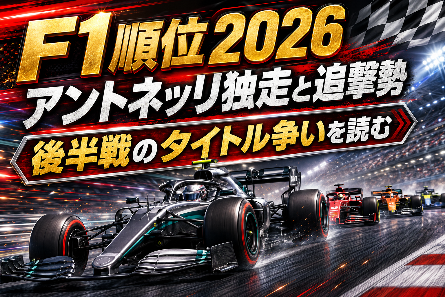 【F1タイトル争い2026】F1順位2026・日程・優勝予想を総まとめ