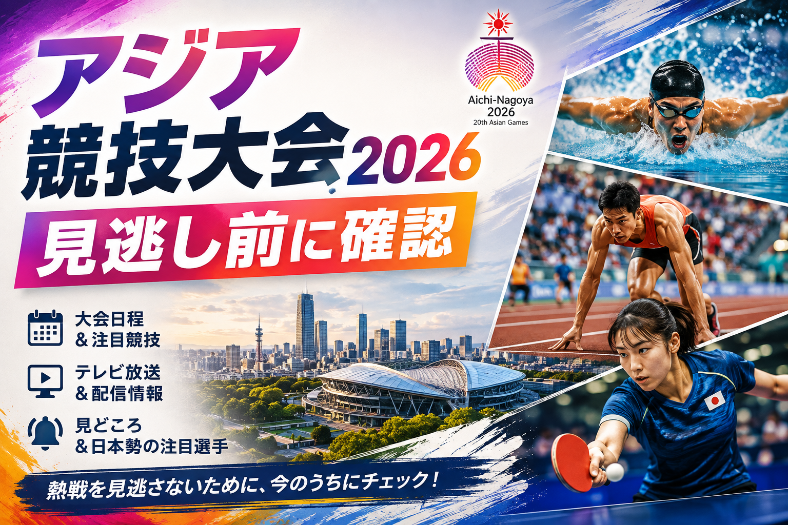 アジア競技大会2026はどこで見られる?テレビ放送・配信予定まとめ
