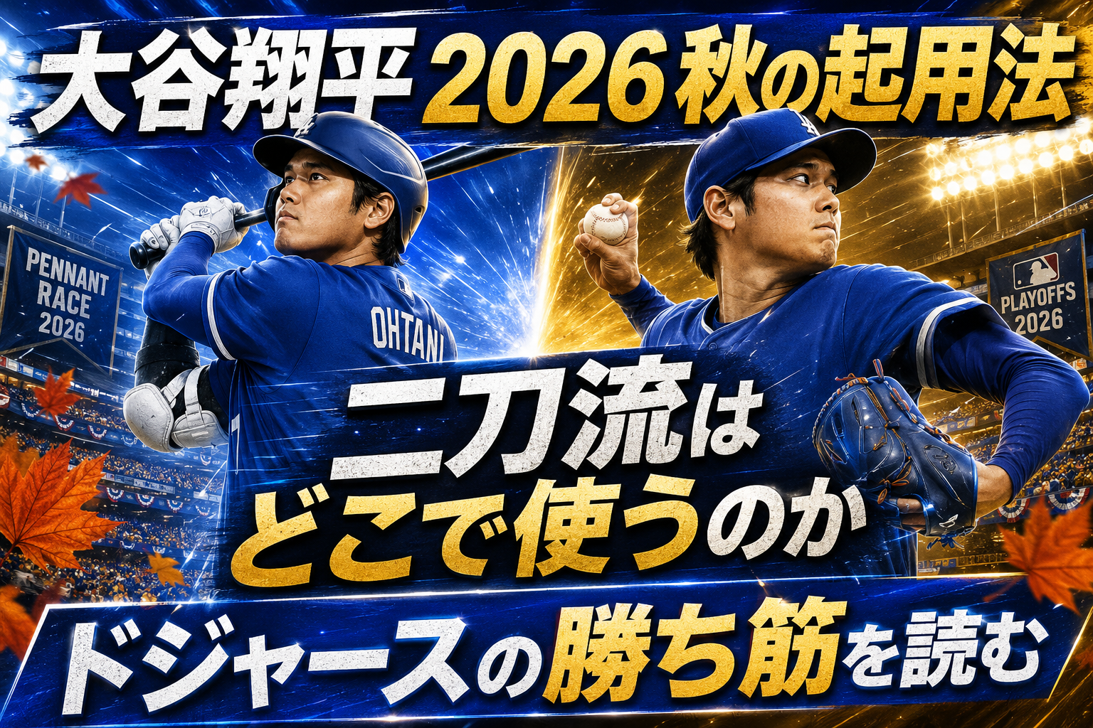 【大谷翔平 ポストシーズン2026】ドジャースの起用法とワールドシリーズへの勝ち筋を分析