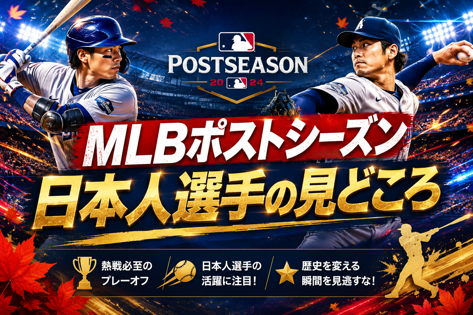 MLBポストシーズン2026日本人選手ガイド|進出可能性と注目ポイント