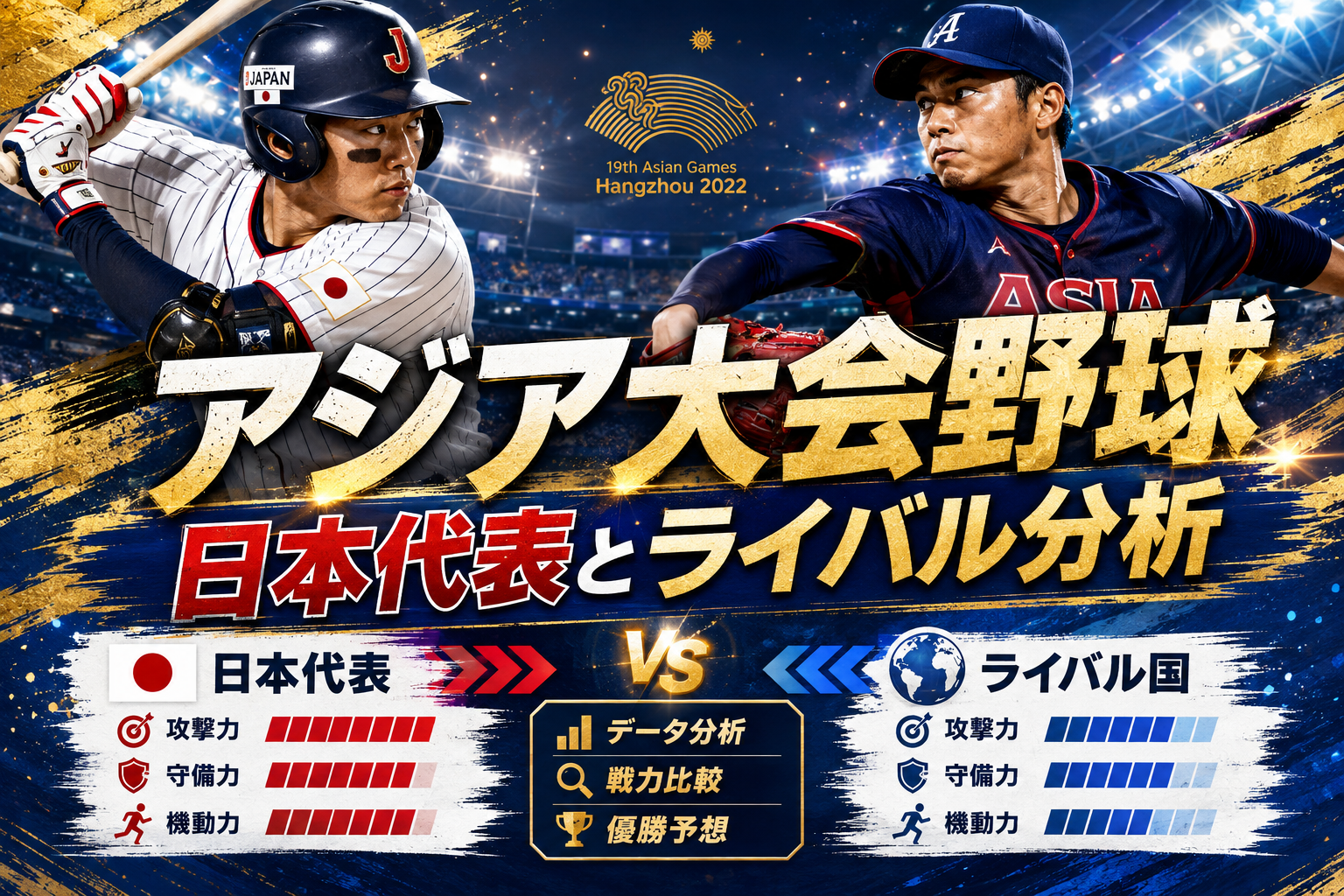 アジア競技大会2026野球展望|日本代表と優勝争いのライバルを分析