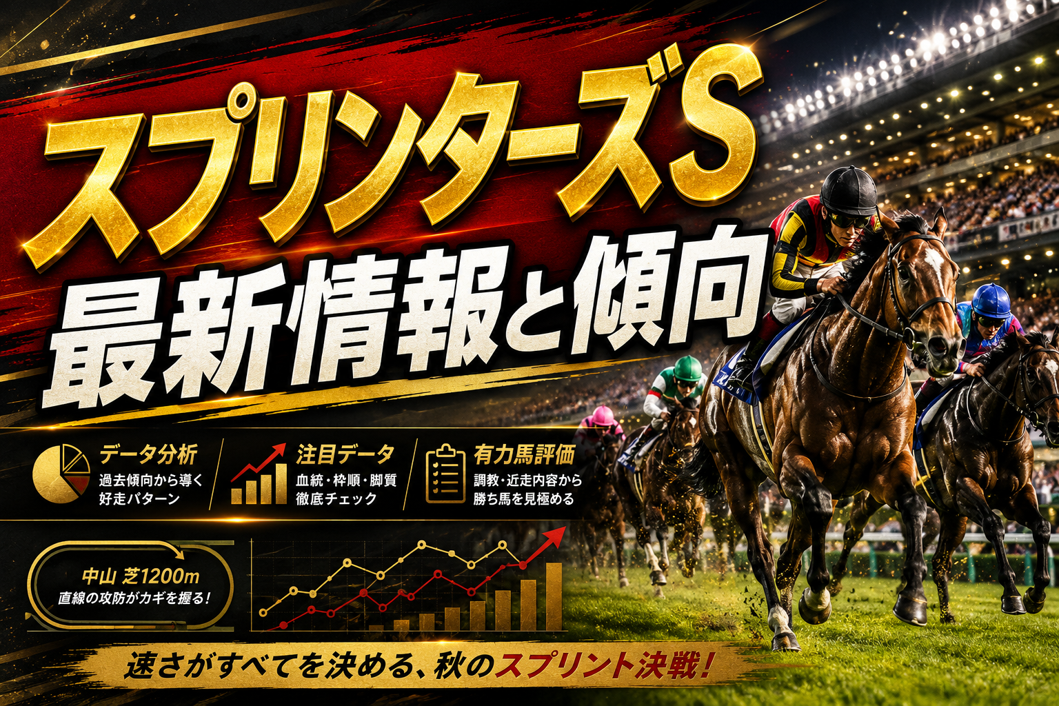 スプリンターズステークスの最新情報と注目ポイントをまとめて解説