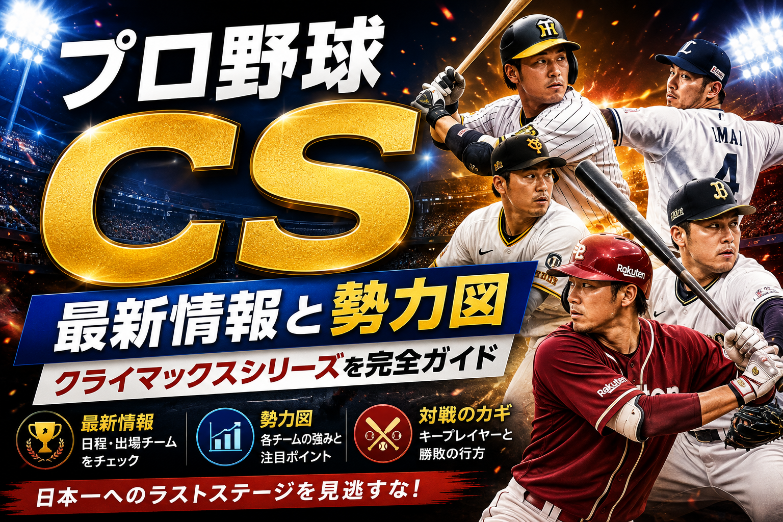 クライマックスシリーズの最新情報と注目ポイントをまとめて解説