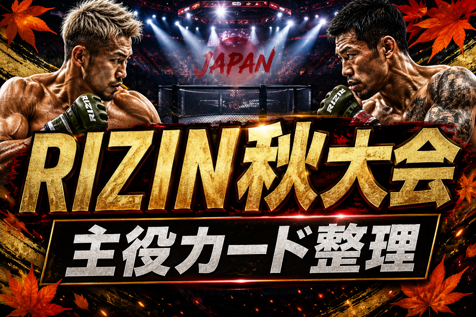 RIZIN秋大会の最新情報と注目ポイントをまとめて解説