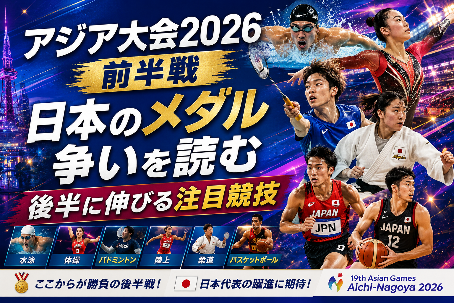 【アジア競技大会2026前半戦まとめ】日本のメダル数と後半の注目競技