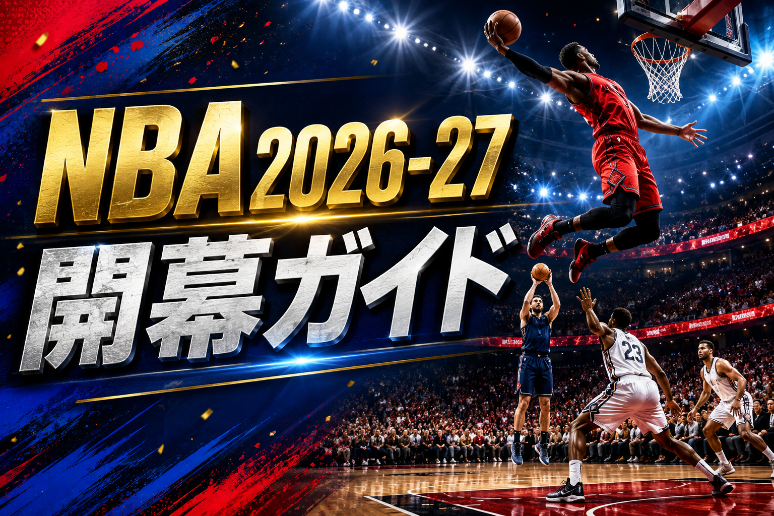 NBA開幕の最新情報と注目ポイントをまとめて解説|NBA2026-27日程・注目選手・優勝予想