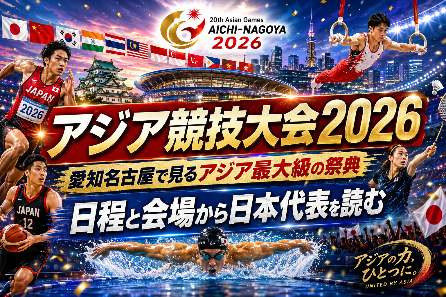【アジア競技大会2026完全ガイド】愛知名古屋の日程・競技・会場・日本代表の見どころ