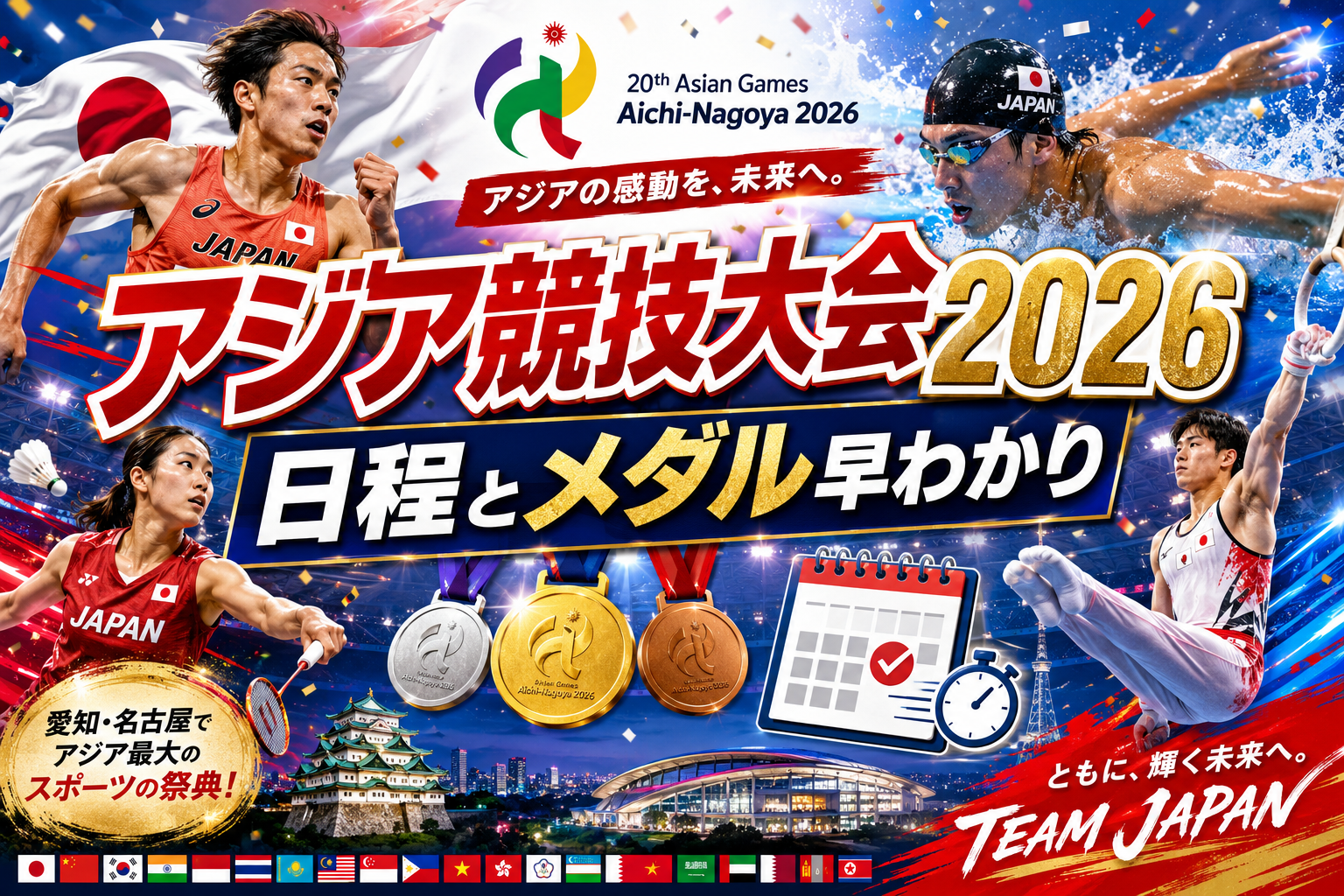 アジア競技大会2026競技日程|毎日のメダル決定種目をチェック