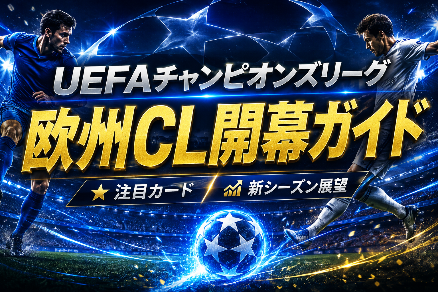 UEFAチャンピオンズリーグ2026-27開幕の最新情報と注目ポイントをまとめて解説