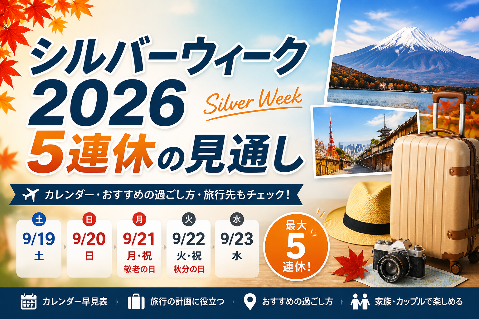シルバーウィーク2026の最新情報と注目ポイントをまとめて解説