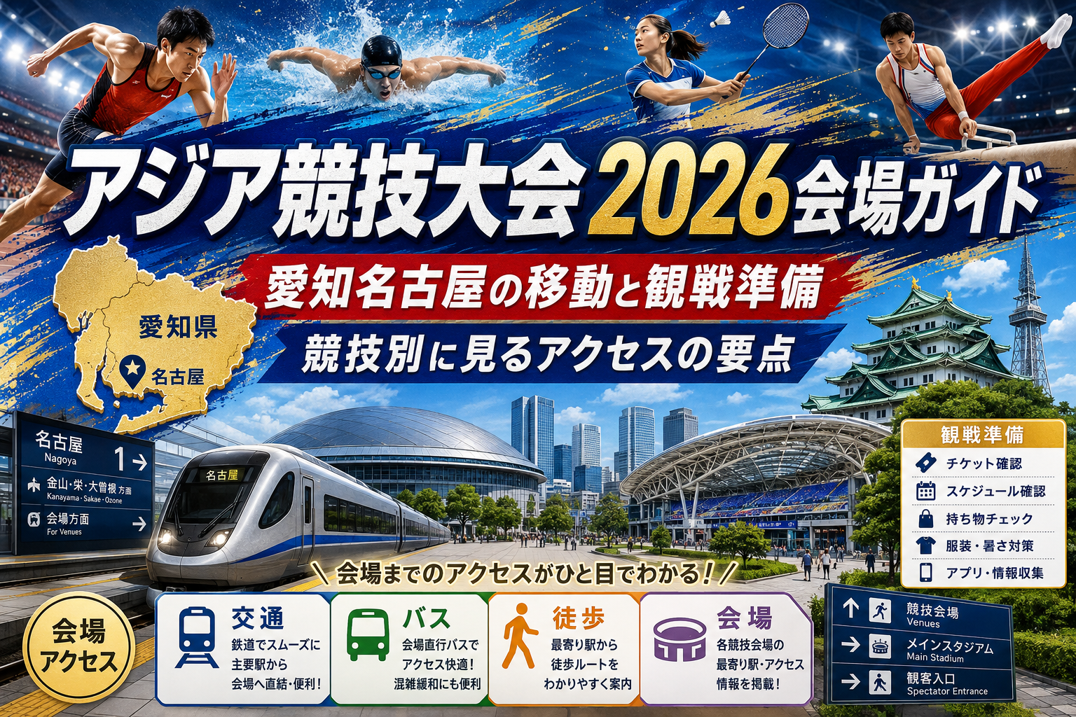 【アジア競技大会2026会場一覧】競技別アクセスと観戦前に知りたい交通・移動の注意点