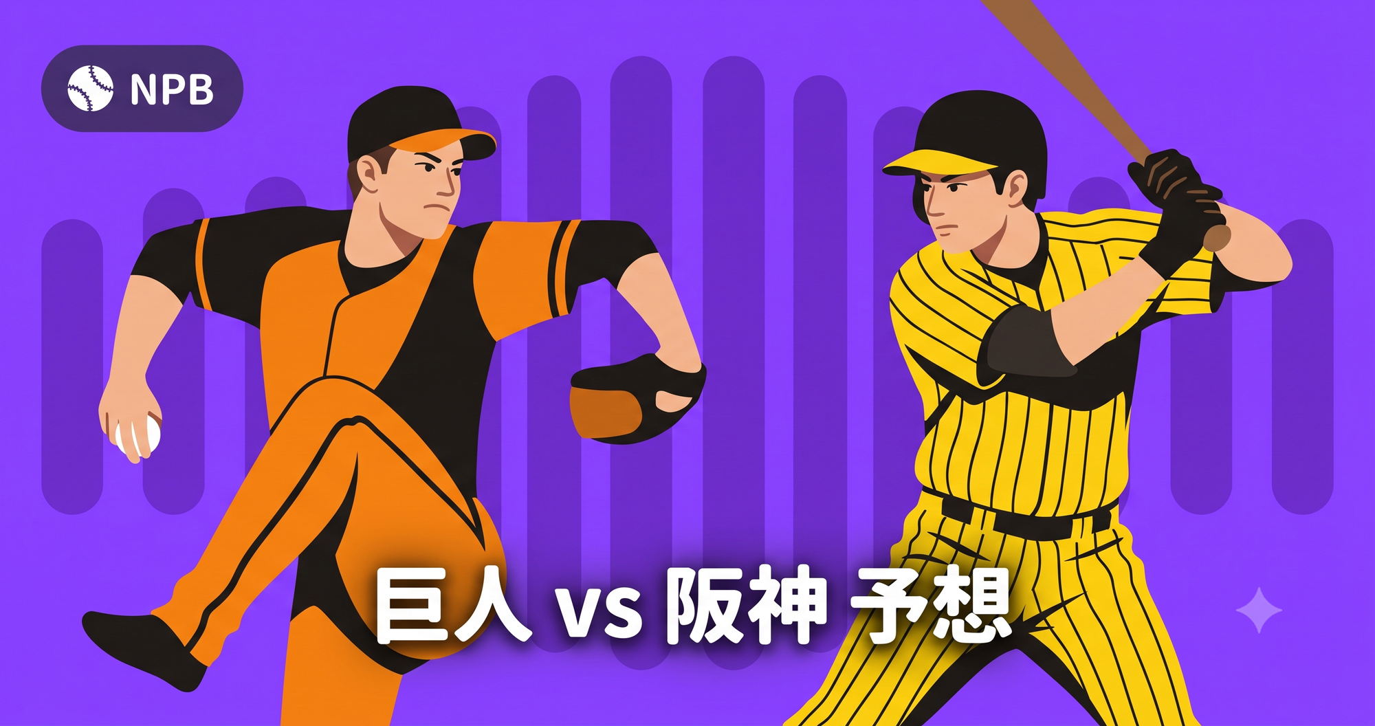 【NPB2026】巨人 vs 阪神予想