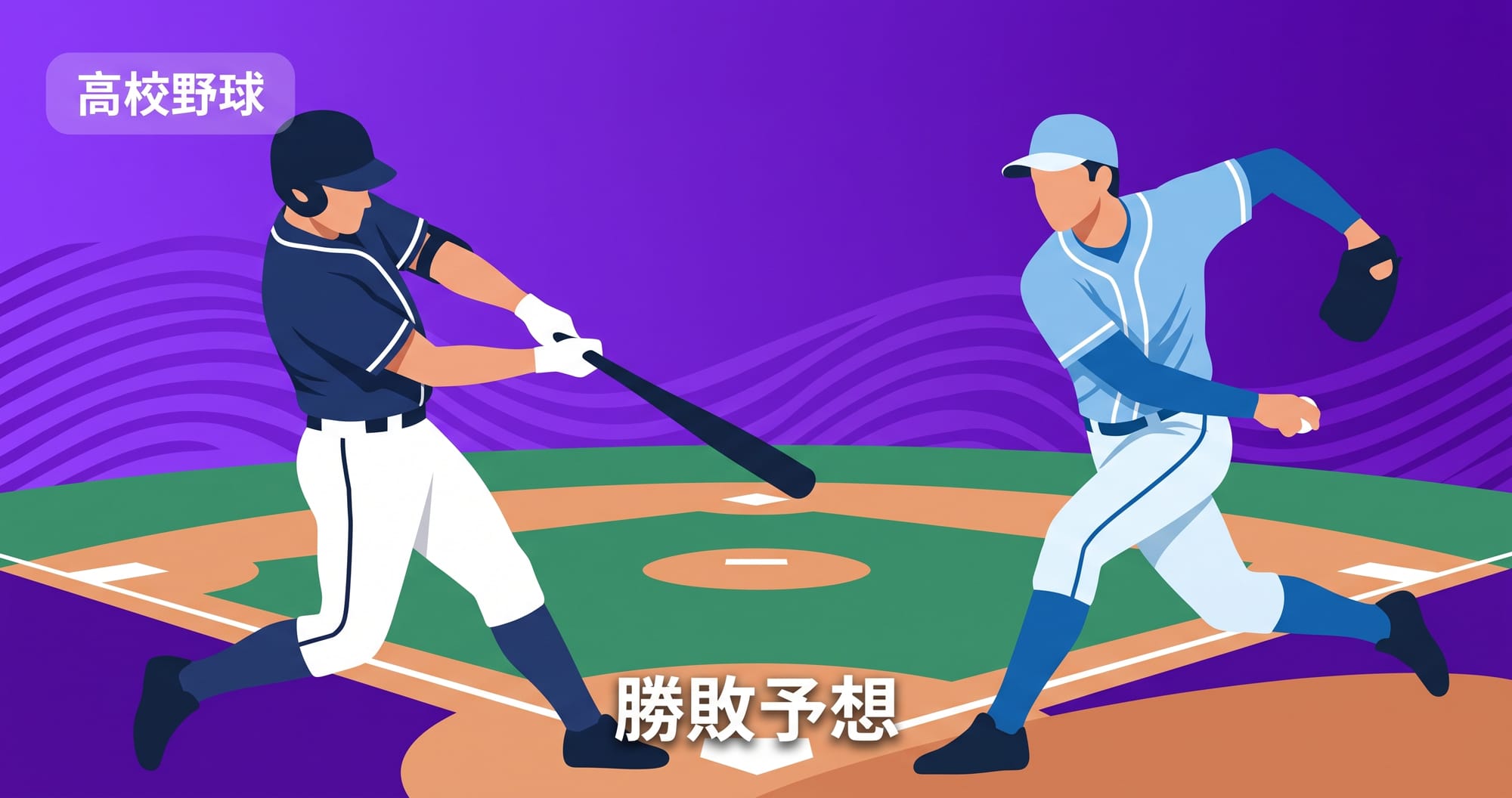 【夏の甲子園2026】霞ケ浦vs横浜予想|注目選手・投手起用・勝敗ポイント