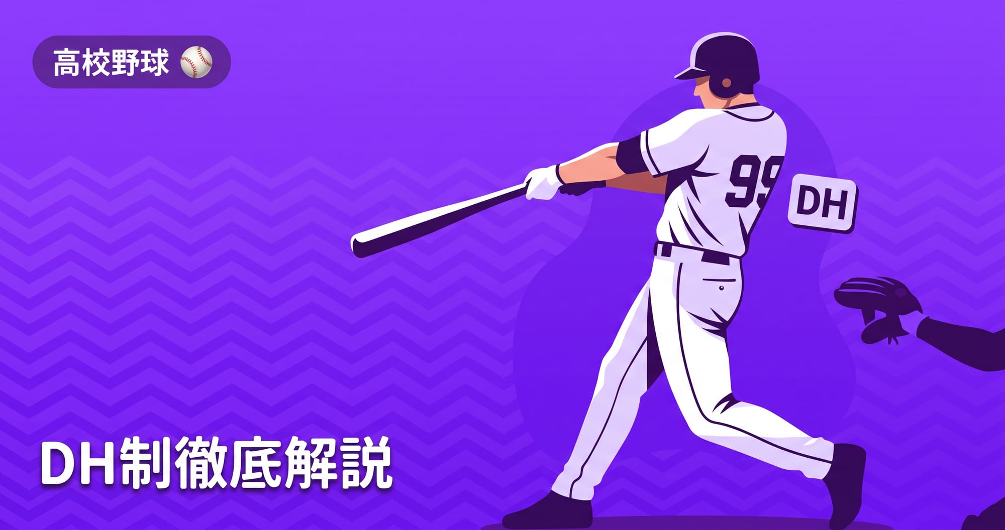 【夏の甲子園2026】DH制とは?大谷ルール・DH消滅の5ケースを解説