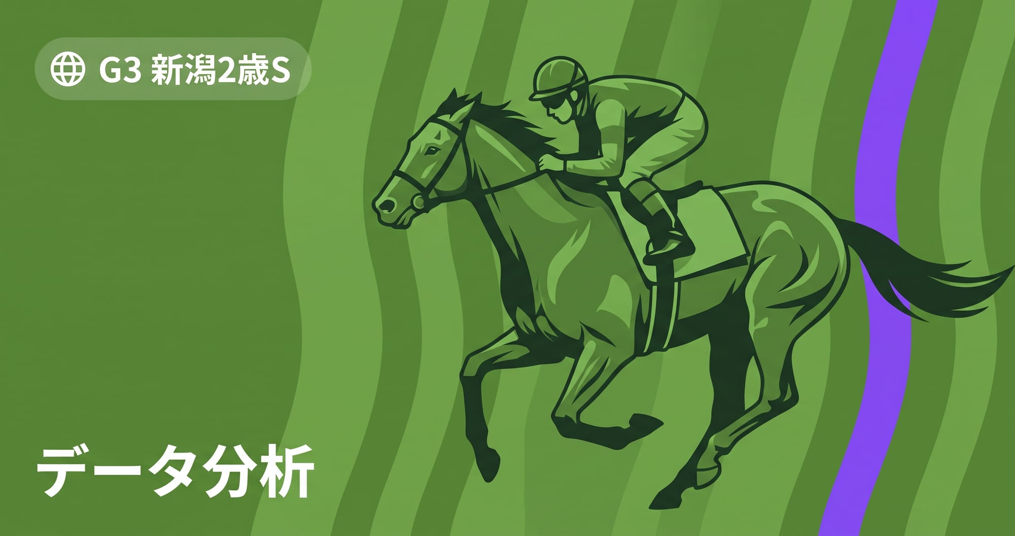 【新潟2歳ステークス2026予想】本命トウシンマジック|出走予定馬・過去10年データ